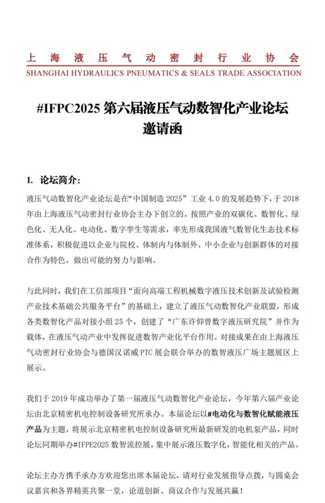 【邀请函】第六届液压气动数智化产业论坛 #IFPC2025丨长沙 7.11