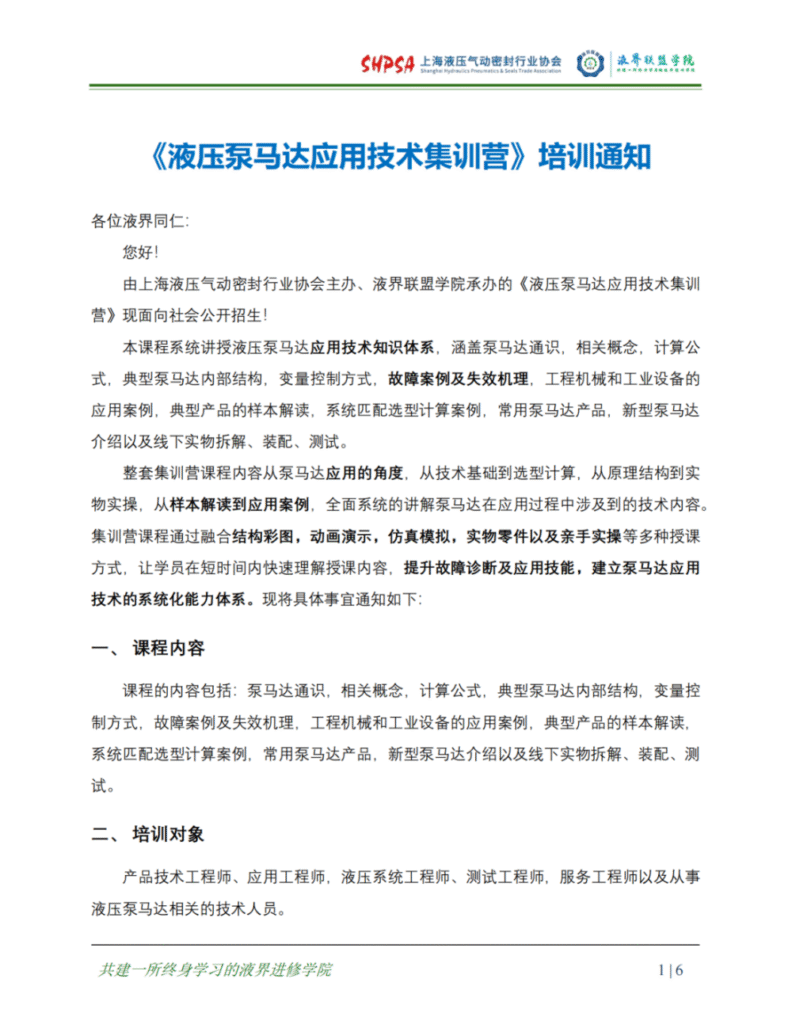 【培训通知】液压泵马达应用技术集训营 · 培训通知丨8月18~23 上海开班