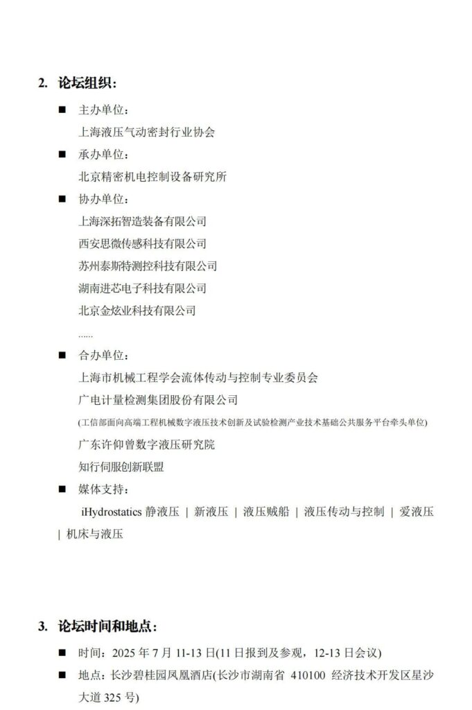 【邀请函】第六届液压气动数智化产业论坛 #IFPC2025丨长沙 7.11