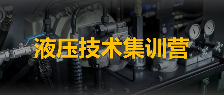 【培训通知】液压技术集训营 丨上海 6.29号