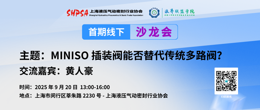 首期线下沙龙会预告：聚焦 MINISO 插装阀与传统多路阀替代探讨丨09.20